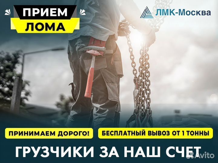 Приём металлолома, Вывоз металла, Сдать лом