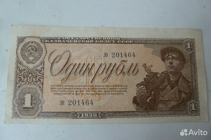 1 рубль 1938 г