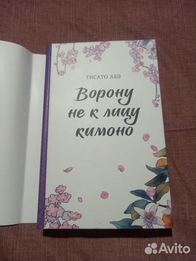Книга Ворону не к лицу кимоно