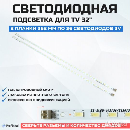 Подсветка для телевизора Rubin RB-32SL1U 2x36-362м