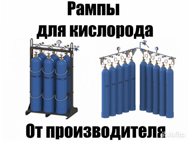 Новые Газовые рампы Кислородные