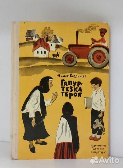 Ведзижев Ахмет. Гапур - тезка героя. 1968 г