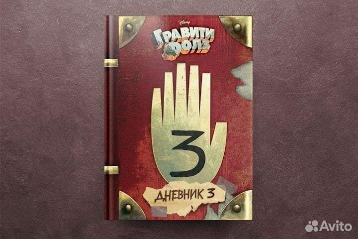 Гравити фолз дневник 3