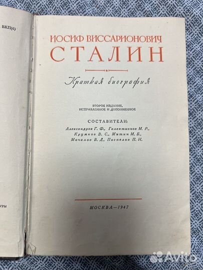 Сталин биография книга 1947 г
