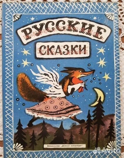 Русские народные сказки