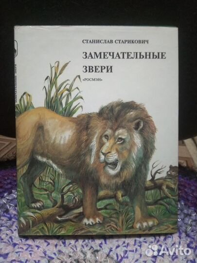 Замечательные звери. С.Старикович