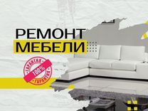 Ремонт диванов в видном