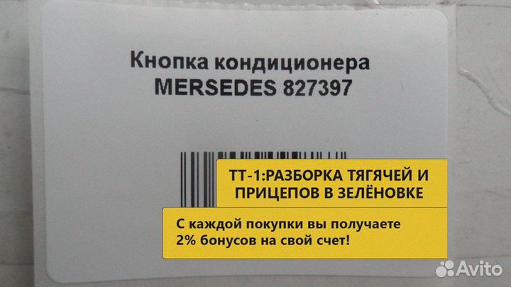 Кнопка кондиционера mersedes 827397
