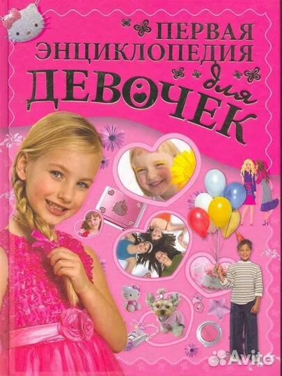 Новая энциклопедия для девочек