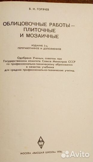 Книга облицовочные работы-плиточные и мозаичные