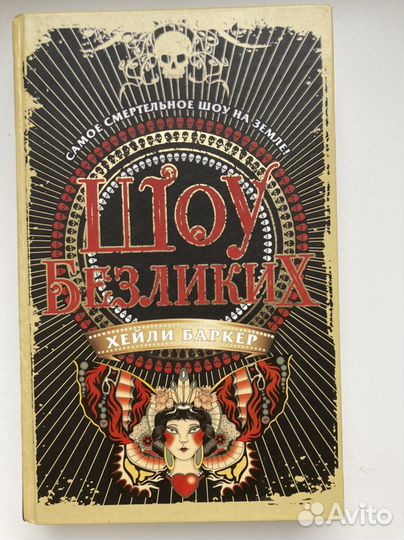 Шоу безликих Баркер хейли