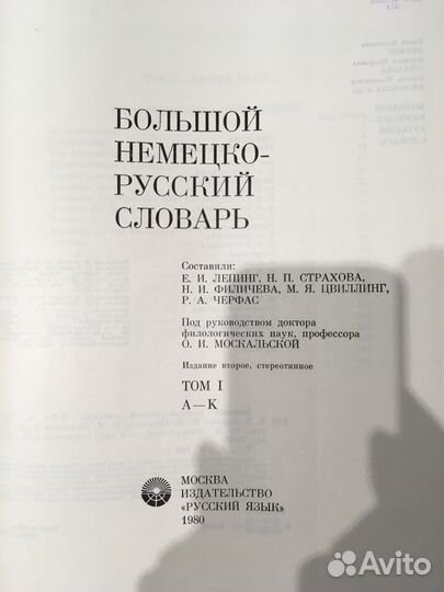 Большой немецко-русский словарь