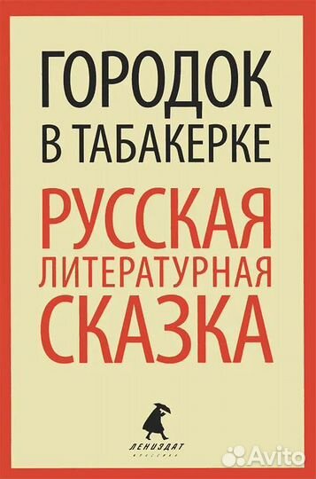 Городок в табакерке. Русская литературная сказка
