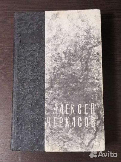 Книги А. Черкасов
