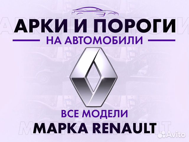 Арки и пороги ремонтные на автомобили Renault