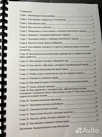 25 орудий колдовства, 16 верных ритуалов