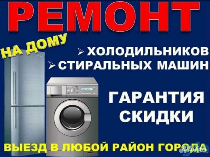 Ремонт холодиликов и стиральных машин на дому