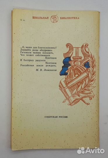 М. В. Ломоносов / Стихотворения / 1981 год