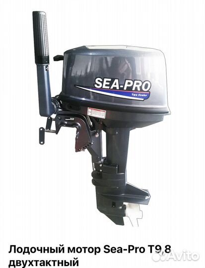 Лодочный мотор SEA-PRO T 9.8 двухтактный. Новый