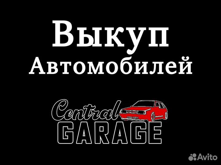 Срочный выкуп авто