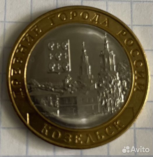 Монета Козельск