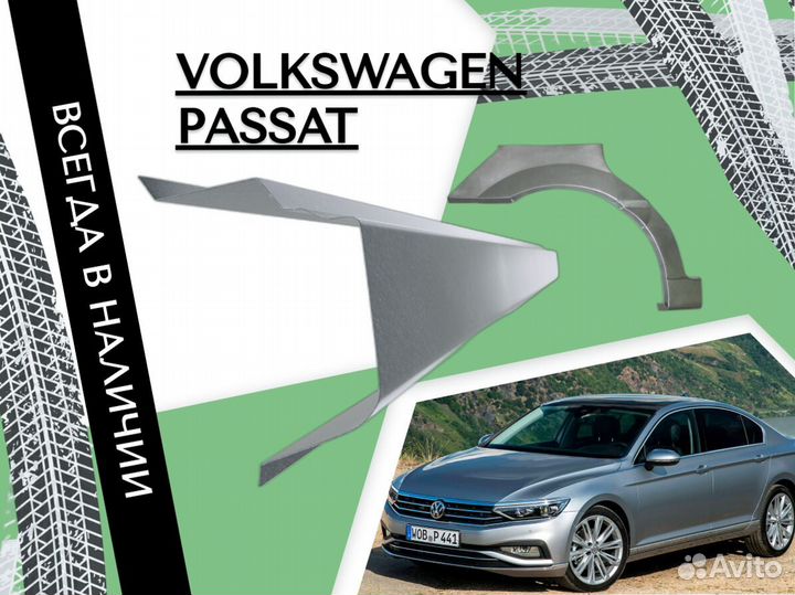 Пороги ремонтные Volkswagen Passat