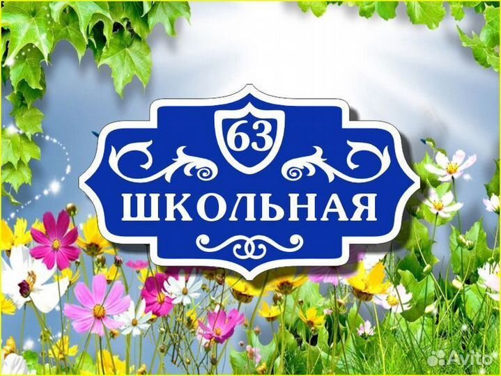 Табличка на дом из металла