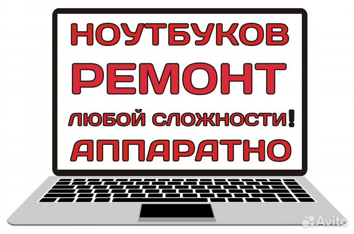 Аппаратный ремонт Ноутбуков в Анапе