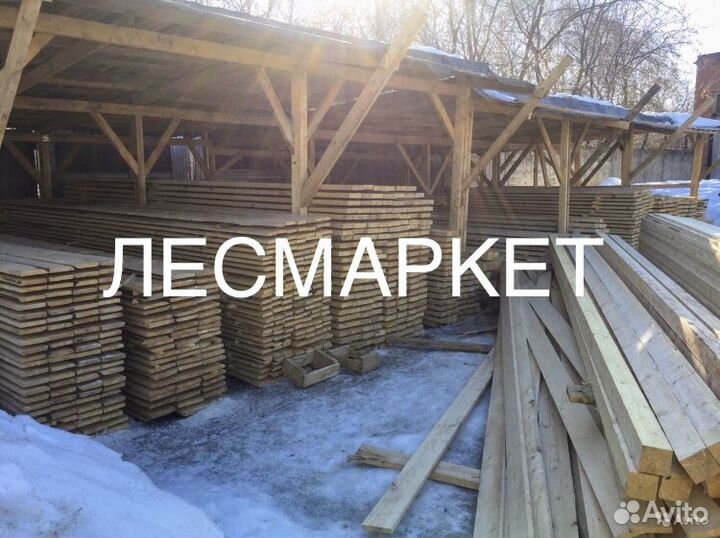 Пиломатериалы, доска, брус