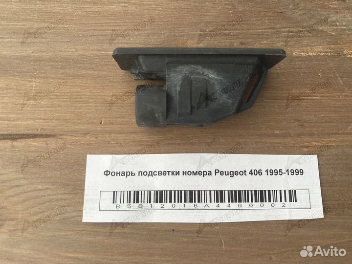 Фонарь подсветки номера Peugeot 406 1995-1999