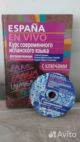 Учебник испанского языка, Испанский, Spanish