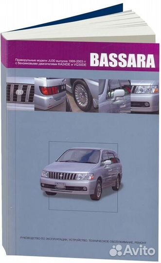 Книга: nissan bassara (б) 1999-2003 г.в., рем., э