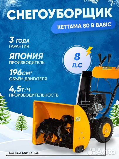 Снегоуборщик kettama 80 B 7 л.с. (P)