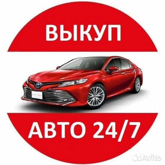 Срочный выкуп Авто