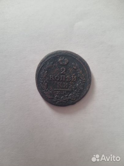 2 копейки 1819 года ем-нм