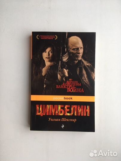 Уильям Шекспир: Цимбелин