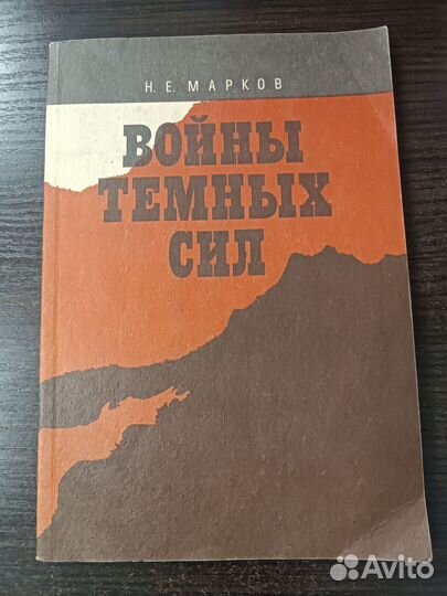 Войны темных сил