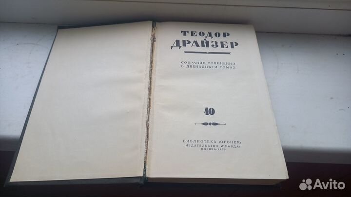 Книга Теодор Драйзер 10 том,Оплот