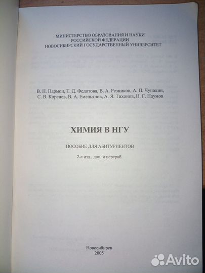 Химия в нгу. Пособие для абитуриентов. Пармон 2005