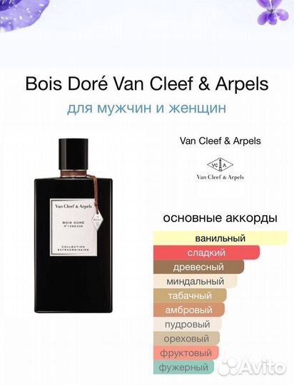 Духи Bois Doré Van Cleef & Arpels