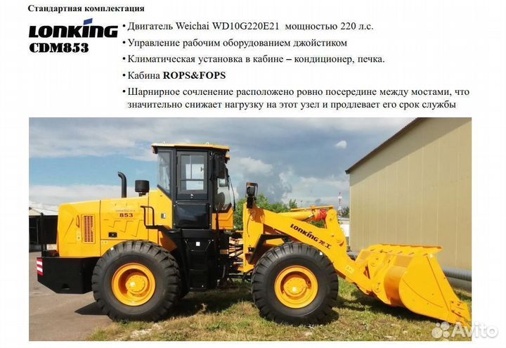 Фронтальный погрузчик Lonking CDM853, 2023