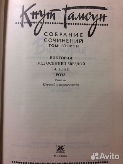 Книги Кнут Гамсун 6 томник. 1,2 том