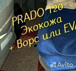 Коврики на toyota land cruiser prado 120 экокожа