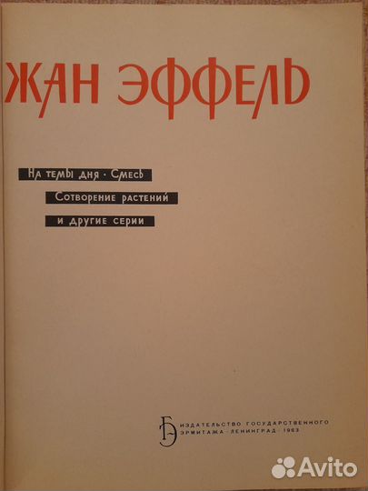 Жан Эффель.Сборник рисунков