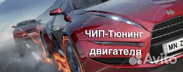 Чип Тюнинг двигателя Вашего автомобиля