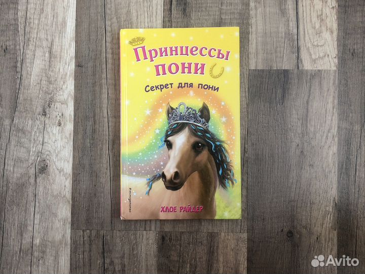 Книга Принцессы пони