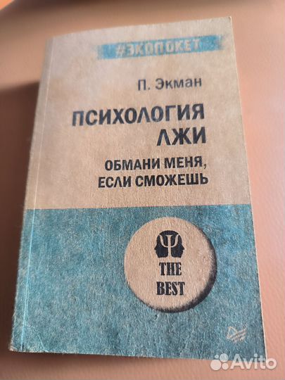 Психология лжи Пол Экман