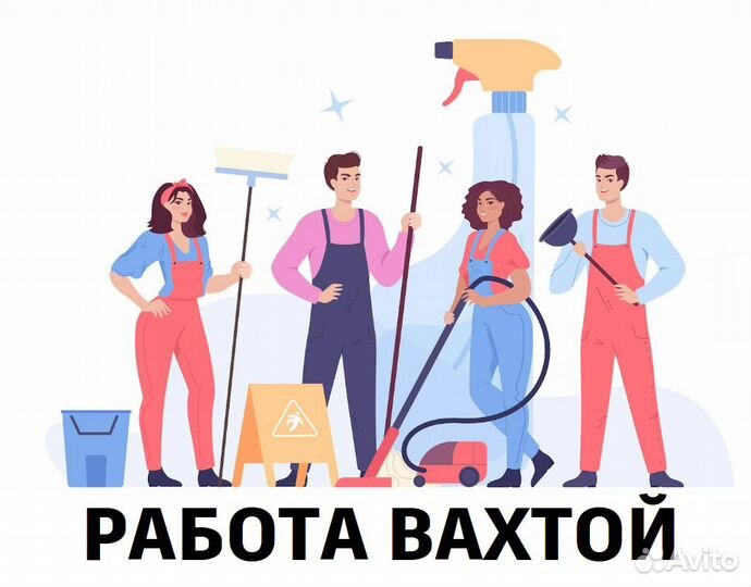 Уборщику/уборщица на вахту (Ноябрьск)