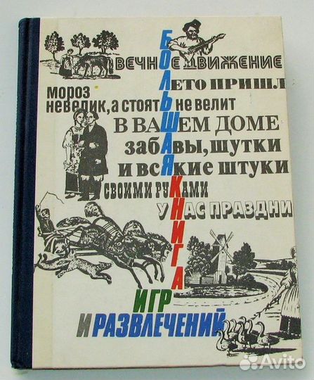 Большая книга игр и развлечений для детей и род