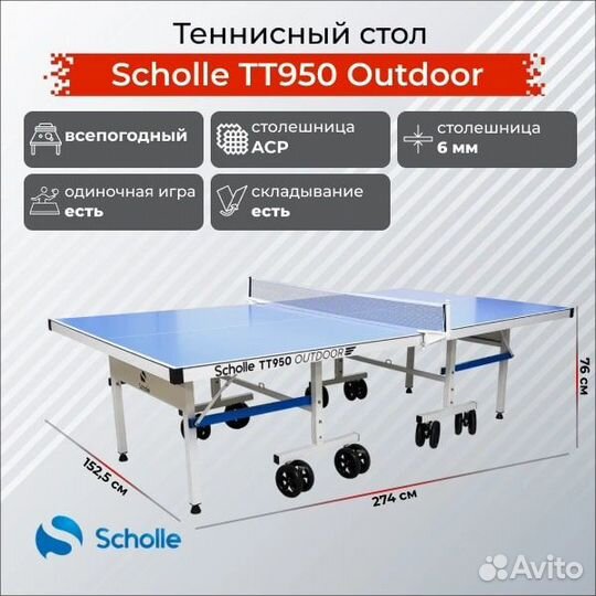 Всепогодный теннисный стол Scholle TT950 Outdoor